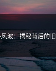 51八卦风波：揭秘背后的旧帖力量