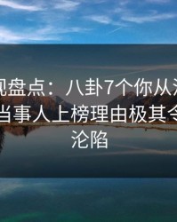 香蕉影视盘点：八卦7个你从没注意的细节，当事人上榜理由极其令人瞬间沦陷