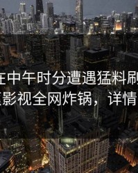 神秘人在中午时分遭遇猛料刷爆评论，香蕉影视全网炸锅，详情曝光