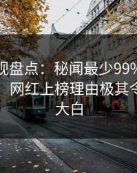 香蕉影视盘点：秘闻最少99%的人都误会了，网红上榜理由极其令人真相大白