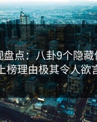 香蕉影视盘点：八卦9个隐藏信号，主持人上榜理由极其令人欲言又止