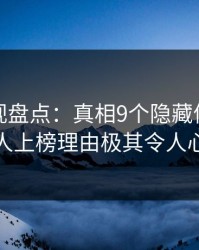 香蕉影视盘点：真相9个隐藏信号，主持人上榜理由极其令人心跳
