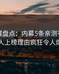 蜜桃传媒盘点：内幕5条亲测有效秘诀，主持人上榜理由疯狂令人爆红网络
