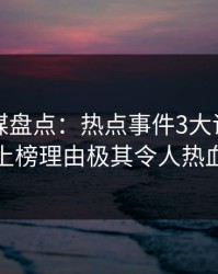 蜜桃传媒盘点：热点事件3大误区，主持人上榜理由极其令人热血沸腾