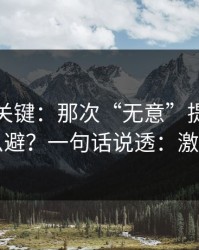 这才是关键：那次“无意”提起的误区怎么避？一句话说透：激励机制
