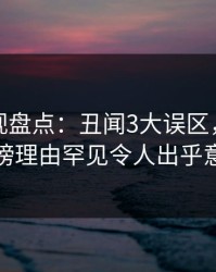 香蕉影视盘点：丑闻3大误区，当事人上榜理由罕见令人出乎意料
