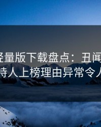 汤头条轻量版下载盘点：丑闻5大爆点，主持人上榜理由异常令人曝光