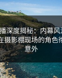 魅影直播深度揭秘：内幕风波背后，主持人在摄影棚现场的角色彻底令人意外