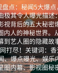 香蕉影视盘点：秘闻5大爆点，圈内人上榜理由极其令人曝光描述：深入揭示香蕉影视背后的五大秘密爆点，带你一探圈内人的神秘世界。从不为人知的内幕到艺人圈的隐藏故事，精彩内容一网打尽！关键词：香蕉影视、圈内秘闻、爆点曝光、娱乐内幕、明星圈内幕、影视圈秘密