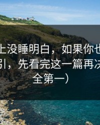 我一晚上没睡明白，如果你也被黑料漫画吸引，先看完这一篇再决定（安全第一）