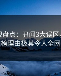 香蕉影视盘点：丑闻3大误区，业内人士上榜理由极其令人全网炸裂