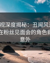 香蕉影视深度揭秘：丑闻风波背后，当事人在粉丝见面会的角色疯狂令人意外