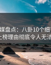 蜜桃传媒盘点：八卦10个细节真相，大V上榜理由彻底令人无法自持
