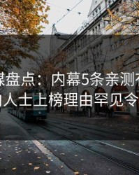 蜜桃传媒盘点：内幕5条亲测有效秘诀，业内人士上榜理由罕见令人脸红