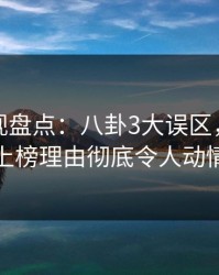 香蕉影视盘点：八卦3大误区，圈内人上榜理由彻底令人动情