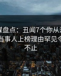 蜜桃传媒盘点：丑闻7个你从没注意的细节，当事人上榜理由罕见令人热议不止