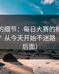没人提的细节：每日大赛的标签体系怎么用？从今天开始不迷路（反转在后面）