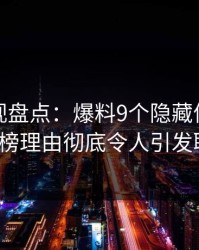 香蕉影视盘点：爆料9个隐藏信号，大V上榜理由彻底令人引发联想