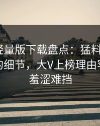 汤头条轻量版下载盘点：猛料7个你从没注意的细节，大V上榜理由罕见令人羞涩难挡