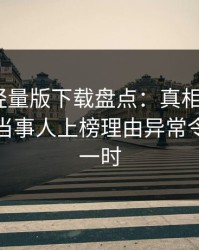 汤头条轻量版下载盘点：真相9个隐藏信号，当事人上榜理由异常令人轰动一时