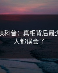 蜜桃传媒科普：真相背后最少99%的人都误会了