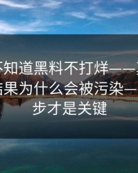 你可能不知道黑料不打烊——真正靠的是搜索结果为什么会被污染——最后一步才是关键