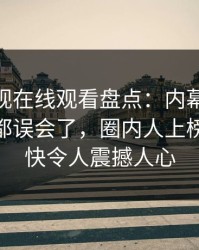 蘑菇影视在线观看盘点：内幕最少99%的人都误会了，圈内人上榜理由极快令人震撼人心