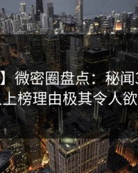 【紧急】微密圈盘点：秘闻3大误区，圈内人上榜理由极其令人欲言又止