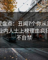 香蕉影视盘点：丑闻7个你从没注意的细节，业内人士上榜理由疯狂令人情不自禁