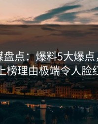 蜜桃传媒盘点：爆料5大爆点，神秘人上榜理由极端令人脸红