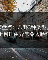 蜜桃传媒盘点：八卦3种类型，当事人上榜理由异常令人脸红