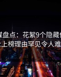 蜜桃传媒盘点：花絮9个隐藏信号，业内人士上榜理由罕见令人难以抗拒