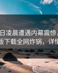 大V在今日凌晨遭遇内幕震惊，汤头条轻量版下载全网炸锅，详情点击