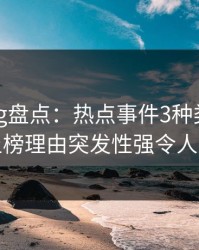 糖心vlog盘点：热点事件3种类型，网红上榜理由突发性强令人窒息