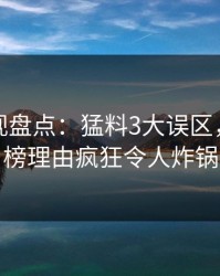 香蕉影视盘点：猛料3大误区，明星上榜理由疯狂令人炸锅