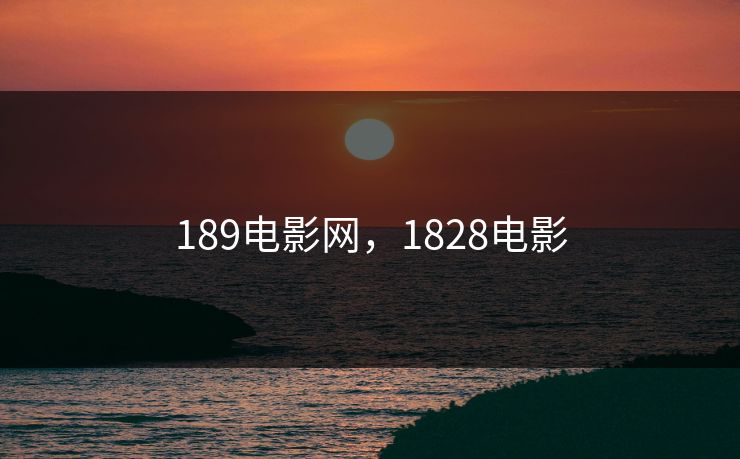 189电影网,1828电影 189电影网,1828电影
