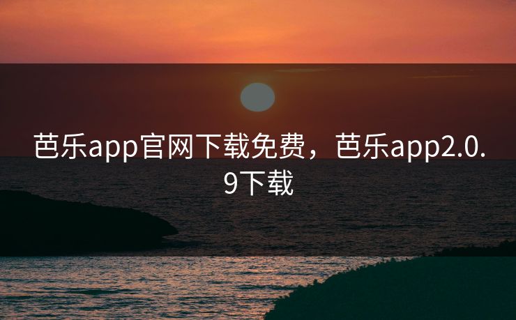 芭乐app官网下载免费，芭乐app2.0.9下载