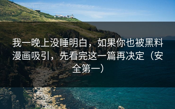 我一晚上没睡明白,如果你也被黑料漫画吸引,先看完这一篇再决定(安全第一) 我一晚上没睡明白,如果你也被黑料漫画吸引,先看完这一篇再决定(安全第一)